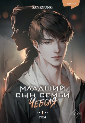 . Младший сын семьи чеболя. Новелла. Том 1