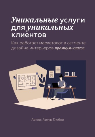 . Уникальные услуги для уникальных клиентов Как работает маркетолог в сегменте дизайна интерьеров премиум-класса