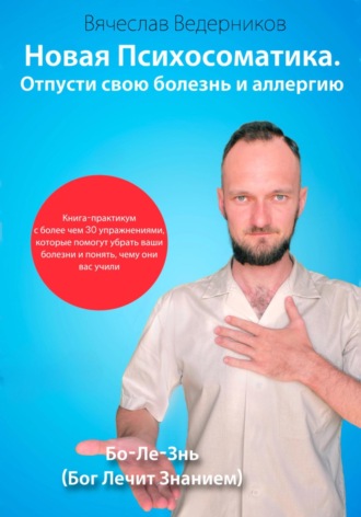 Вячеслав Викторович Ведерников. Новая Психосоматика. Отпусти свою болезнь и аллергию