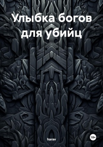 harav. Улыбка богов для убийц