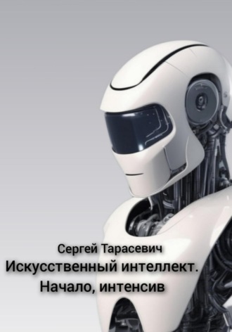 . Искусственный интеллект. Начало, интенсив