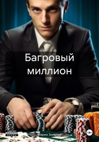 Марио Золотой. Багровый миллион