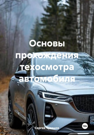 . Основы прохождения техосмотра автомобиля