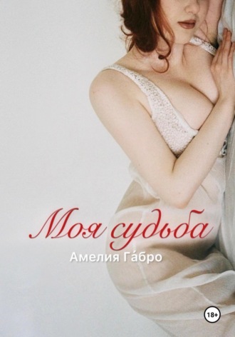 Амелия Га́бро. Моя судьба