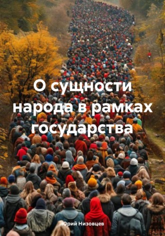 . О сущности народа в рамках государства