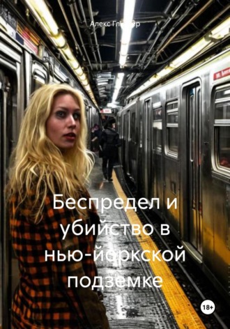 Алекс Глиттер. Беспредел и убийство в нью-йоркской подземке