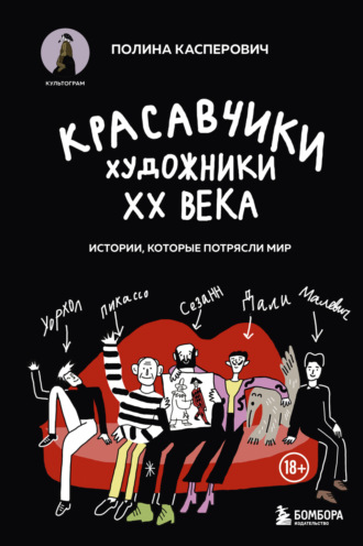 Полина Касперович. Красавчики. Художники XX века. Истории, которые потрясли мир