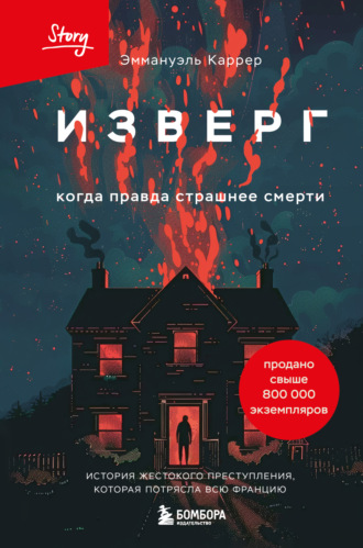 Эммануэль Каррер. Изверг. Когда правда страшнее смерти