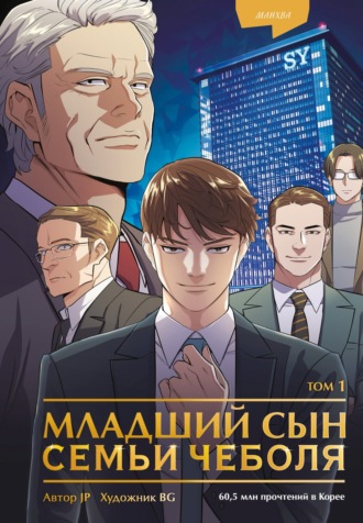 . Младший сын семьи чеболя. Манхва. Том 1
