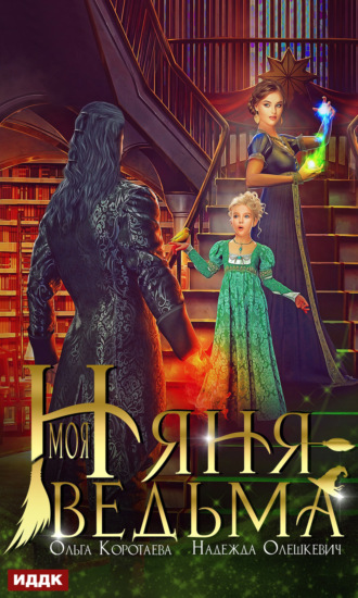 Надежда Олешкевич. Моя няня – ведьма