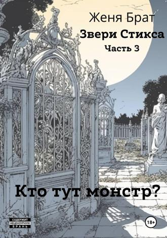 Женя Брат. Звери Стикса. Часть 3. Кто тут монстр?
