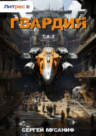 . Гвардия