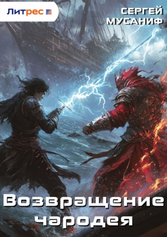 Сергей Мусаниф. Возвращение чародея