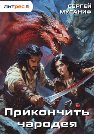 Сергей Мусаниф. Прикончить чародея