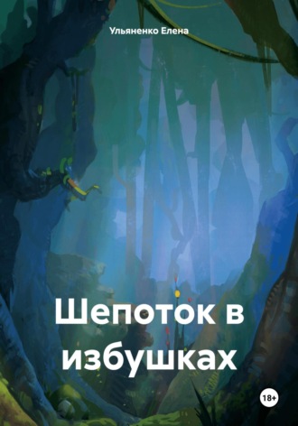 Ульяненко Елена. Шепоток в избушках