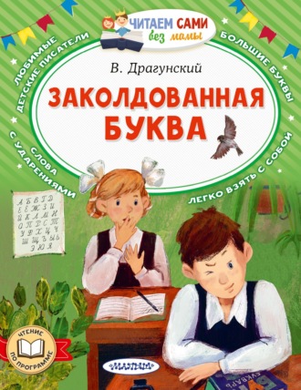 Виктор Драгунский. Заколдованная буква