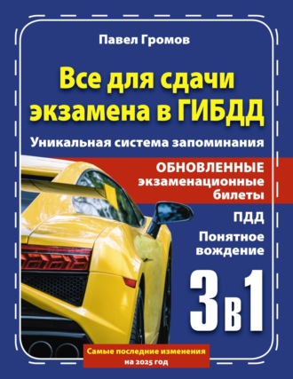 . 3 в 1 все для сдачи экзамена в ГИБДД с уникальной системой запоминания. Понятное вождение. С самыми последними изменениями на 2025 год