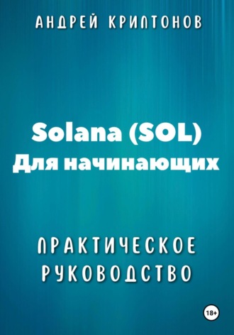 Андрей Криптонов. Solana (SOL) для начинающих. Практическое руководство