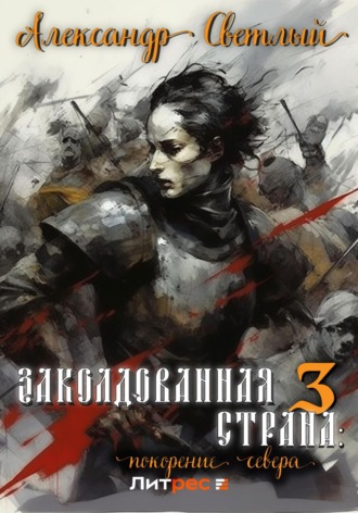 . Заколдованная страна 3: покорение севера