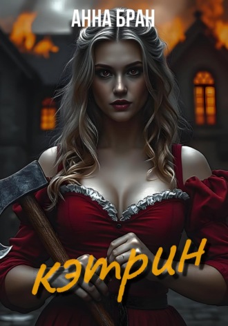 . Кэтрин