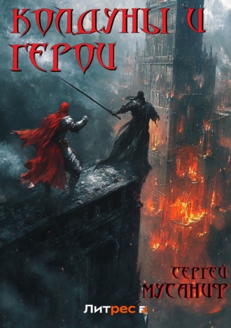 . Колдуны и герои