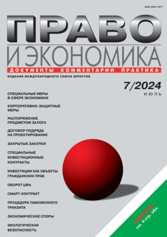 . Право и экономика №07/2024