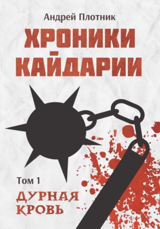 Андрей Плотник. Хроники Кайдарии. Дурная кровь