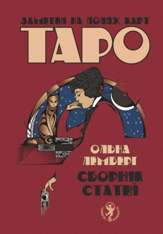 Ольна Лемберг. Заметки на полях карт Таро