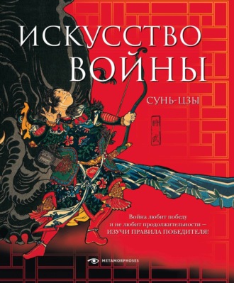. Искусство войны