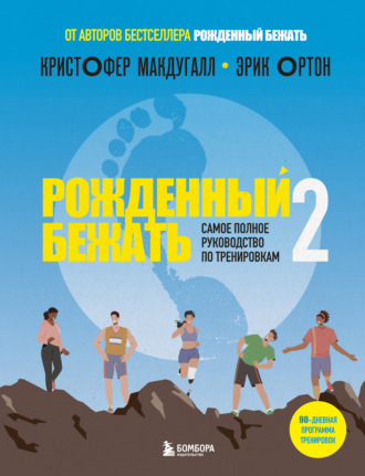 . Рожденный бежать – 2. Самое полное руководство по тренировкам