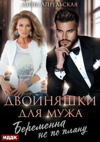 . Двойняшки для мужа. Беременна не по плану