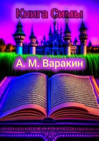 . Книга Симы
