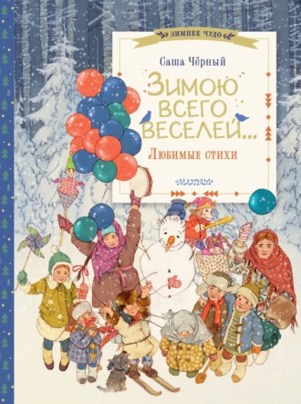 . Зимою всего веселей… Любимые стихи