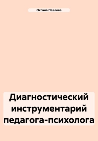 Оксана Павлова. Диагностический инструментарий педагога-психолога