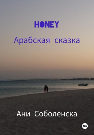 Ани Соболенска. Honey. Арабская сказка