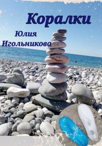 Юлия Викторовна Игольникова. Коралки