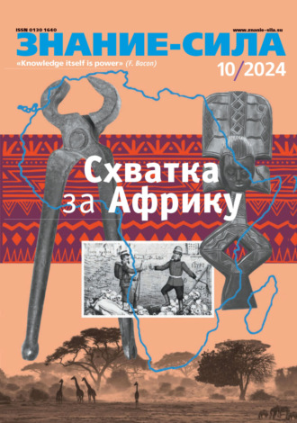 . Журнал «Знание – сила» №10/2024