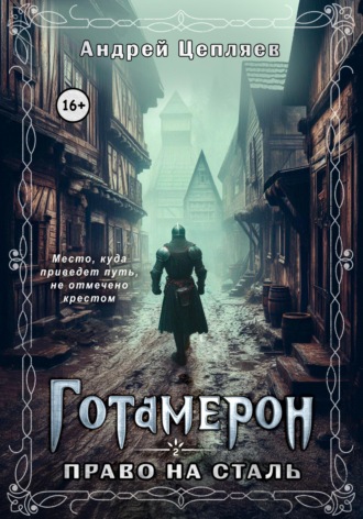 Андрей Цепляев. Готамерон. Том II. Право на сталь
