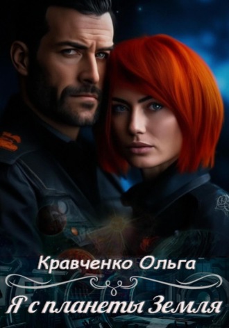 Ольга Кравченко. Я с планеты Земля