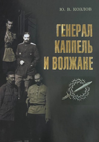 Юрий Васильевич Козлов. Генерал Каппель и волжане