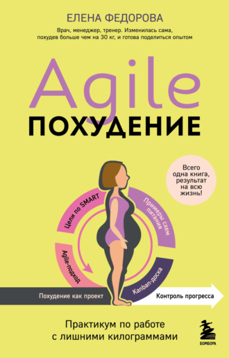 Елена Федорова. Agile-похудение: практикум по работе с лишними килограммами