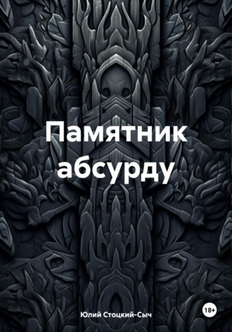 . Памятник абсурду