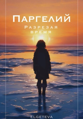 elgeteva. Паргелий. Разрезая время