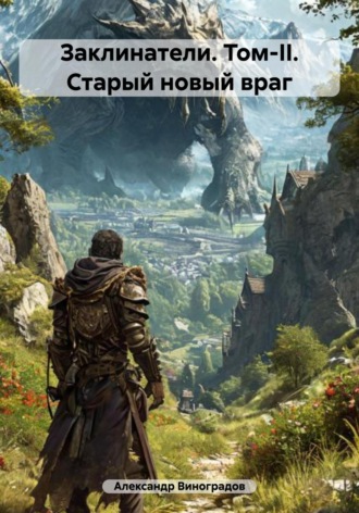 . Заклинатели. Том-II. Старый новый враг