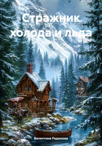 Валентина Радюкова. Стражник холода и льда