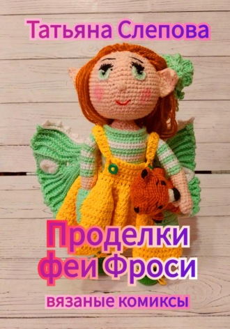 . Проделки феи Фроси