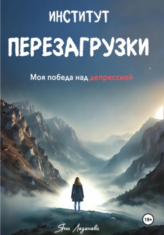 . Институт перезагрузки. Моя победа над депрессией