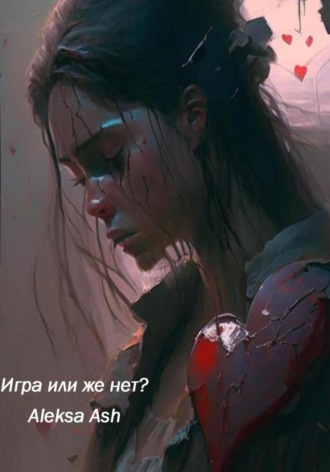 . Игра или же нет?