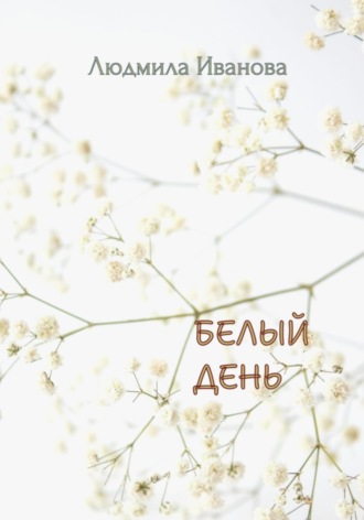 Людмила Геннадьевна Иванова (Никитенко). Белый день