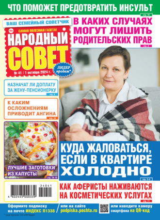 . Народный совет №41/2024